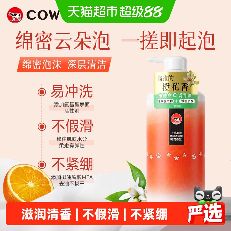 COW牛乳石硷橙花香型云朵泡沫