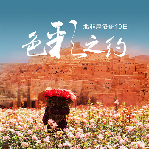 撒哈拉沙漠帐篷营地，欣赏特色民族音乐； 摩洛哥最大的私人玫瑰园赏花、做陶艺、体验制作1道摩洛哥传统风味菜； 四大皇城漫游：菲斯、拉巴特、马拉喀什、梅克内斯； 【服务保障】五星级酒店为主+全程17座旅游用车+私人顾问全程24h在线