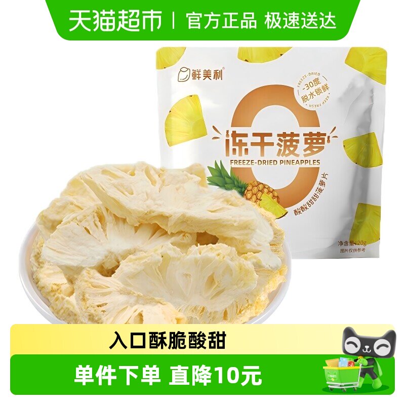 鲜美利冻干菠萝冻干水果脆香甜酥脆不粘牙孕妇儿童零食