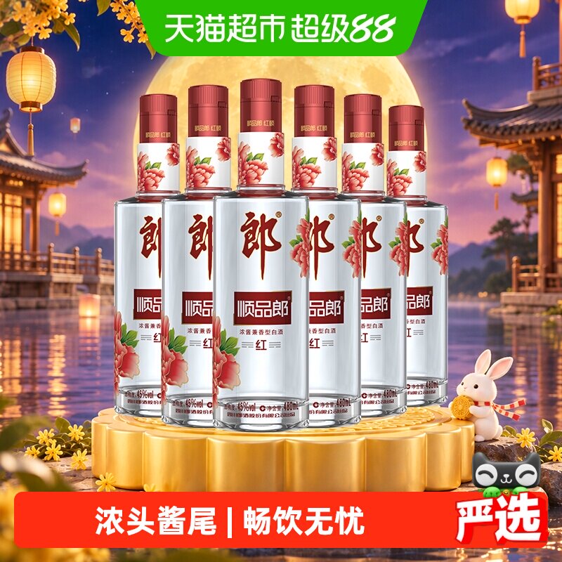 【中秋送礼】郎酒顺品郎红顺兼香型白酒45度480ml*6瓶粮食口粮酒