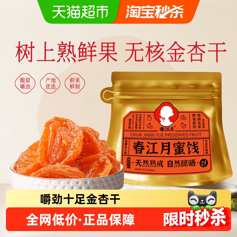 春江月金杏干黄杏干无核袋装大颗粒果脯酸甜杏干蜜饯孕妇休闲零食