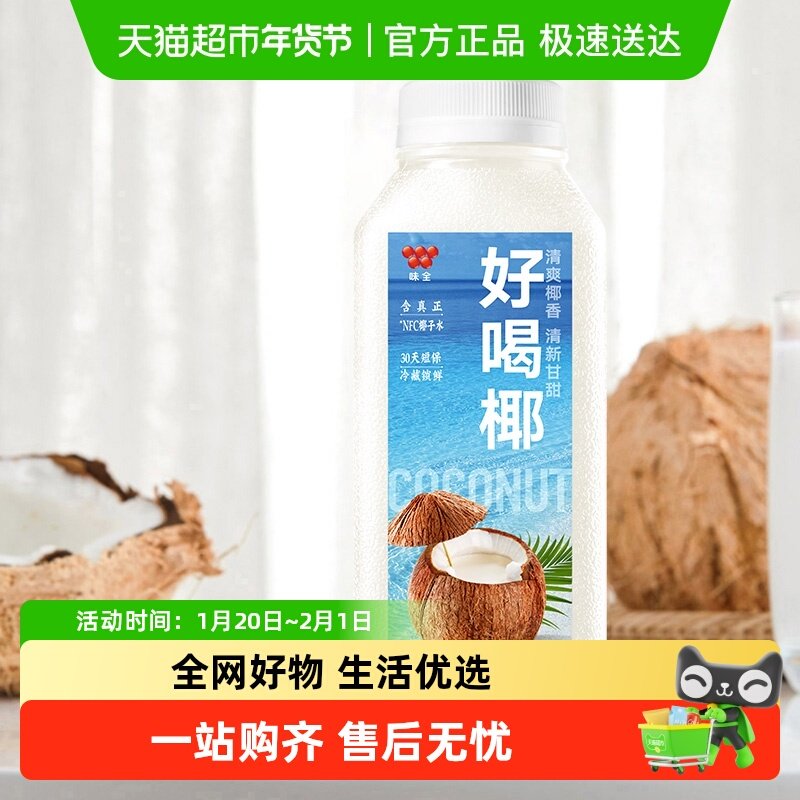 味全好喝椰汁300ml×8瓶装椰子水植物蛋白饮料低温果汁冷饮品,咖啡/麦片/冲饮,椰汁水/椰汁/椰奶,淘宝优惠券,粉丝福利购,淘宝优惠卷