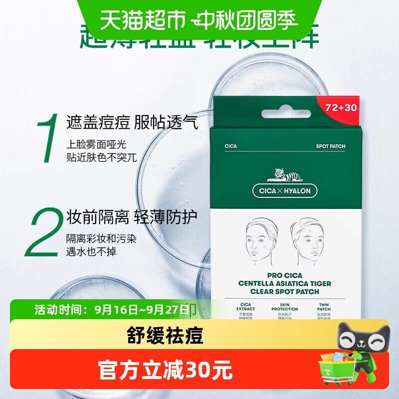 VT美妆老虎痘痘贴102枚超薄隐形去粉刺青春痘印开学季平价痘贴