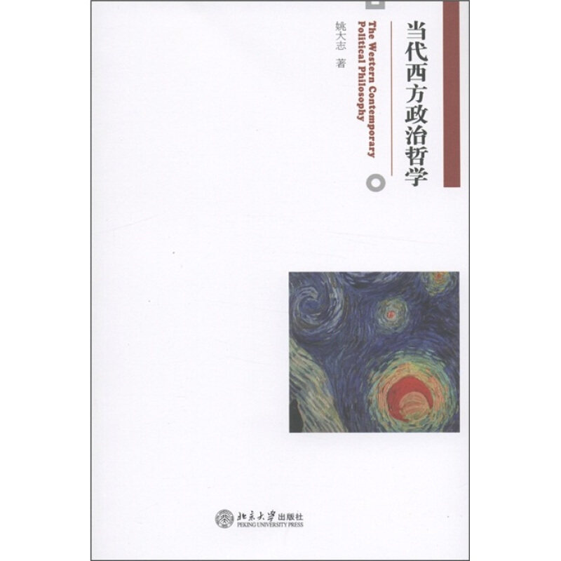 【正版】当代西方政治哲学 The Western Contempor 姚大志