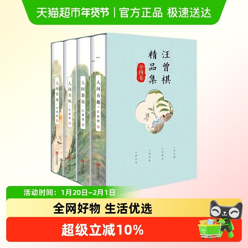 汪曾祺精品集全4卷平装插盒 人间有趣人间邂逅人间有味人间草木,书籍/杂志/报纸,文学作品集,淘宝优惠券,粉丝福利购,淘宝优惠卷