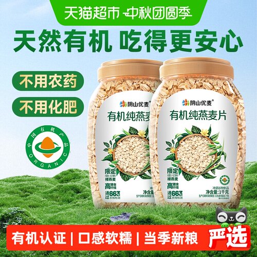 阴山优麦有机燕麦片当季新粮