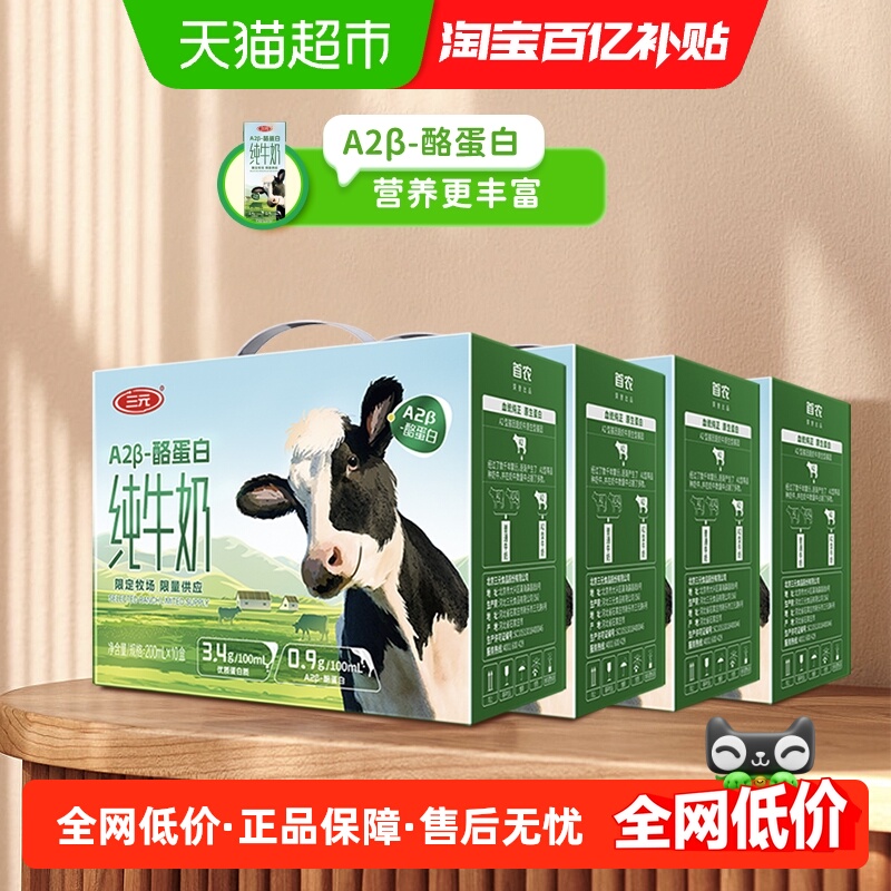 三元A2β-酪蛋白纯牛奶200ml*40盒