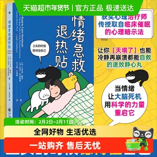 情绪急救退热贴 (加)卡罗琳·戴奇,(加)丽莎·罗勃鲍姆 著