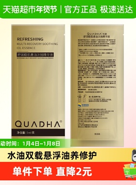 QuadHA/夸迪夸迪舒润稳肌悬油次抛精华液1ml/支/袋