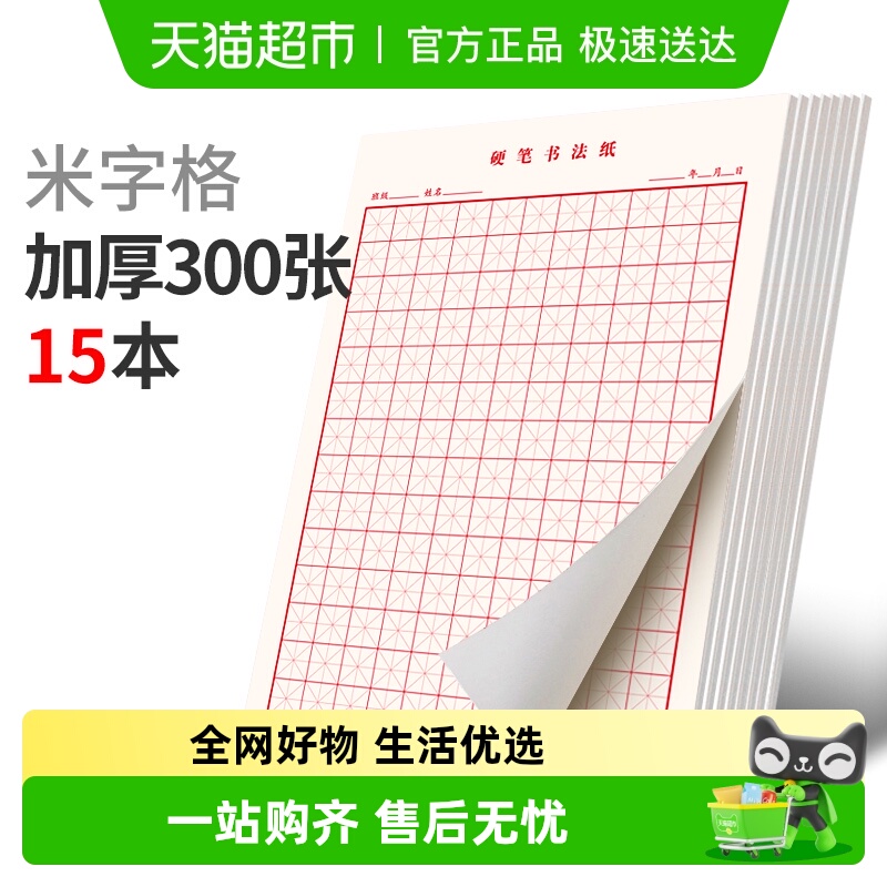 六品堂田字格米字格方格纸练字本