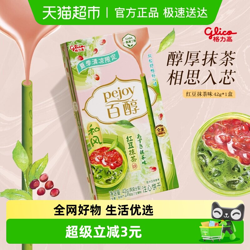 格力高百醇红豆抹茶味注心饼干凑单