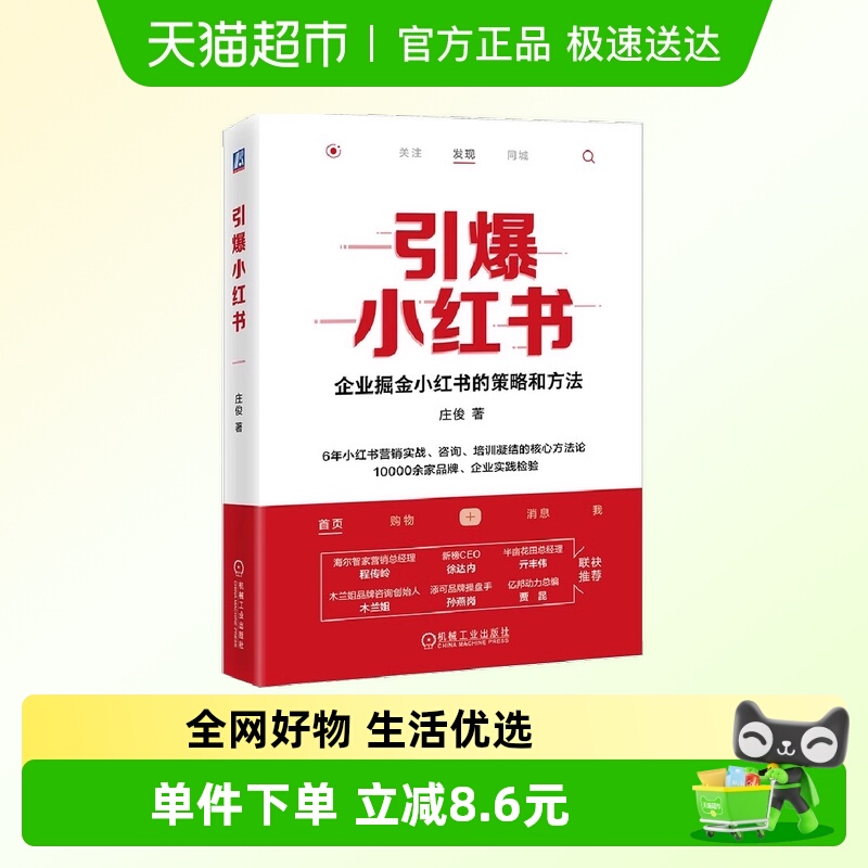 引爆小红书（一本书讲透小红书卖货与品宣）