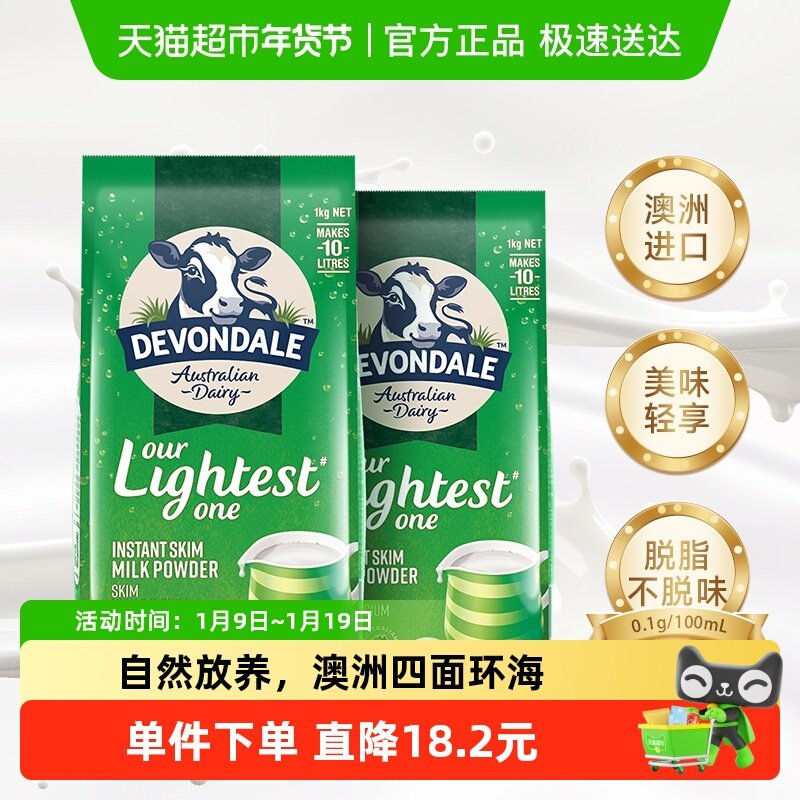 【进口】澳洲德运Devondale成人中老年脱脂牛奶粉1kg*2袋早餐冲饮
