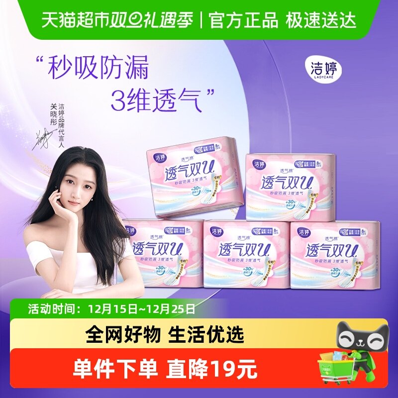 洁婷透气双U卫生巾日夜用组合