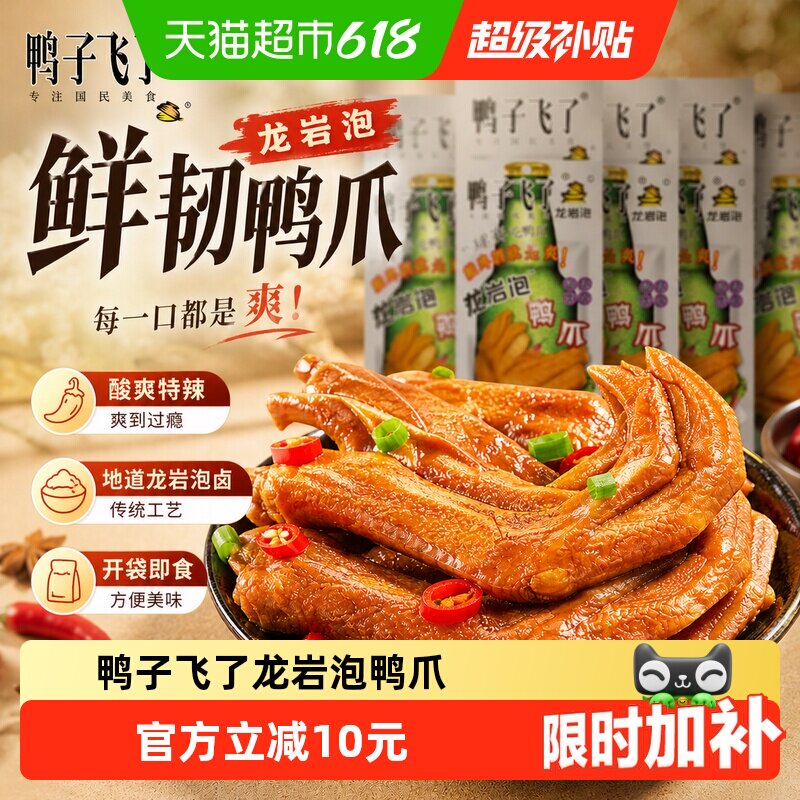 鸭子飞了龙岩泡鸭爪福建特产开袋即食特制卤水真材实料汁香入口
