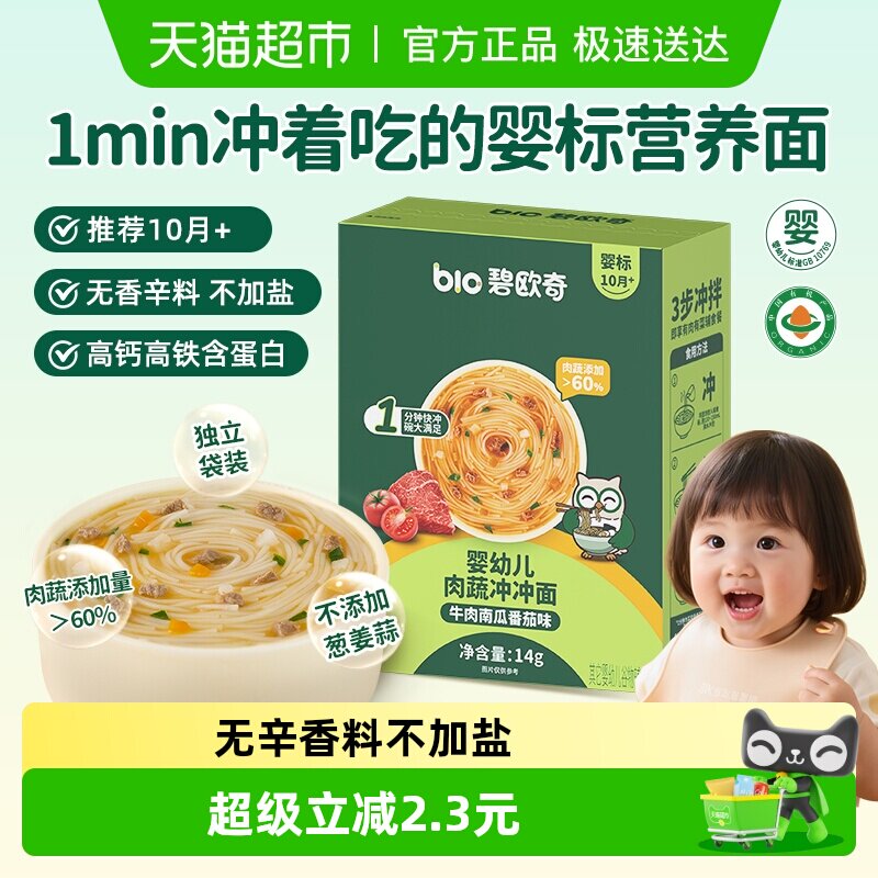 碧欧奇番茄冲冲面婴幼儿面条营养早餐便携宝宝外出即食辅食冲泡面