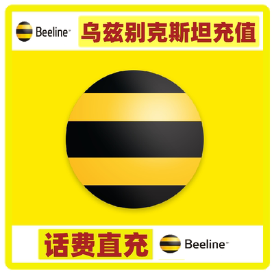 乌兹别克斯坦beeline 话费充值 充值卡续费 话费换流量uzbekistan