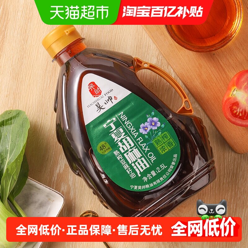 昊帅正宗宁夏胡麻油食用油2.5L熟榨亚麻籽油家用纯正0反含亚麻酸