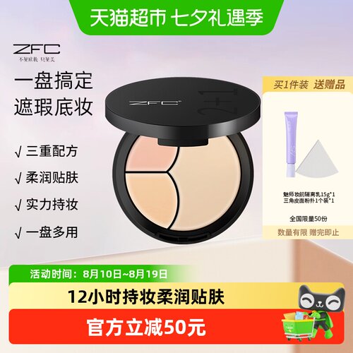 ZFC云柔遮瑕粉底膏一盘多用