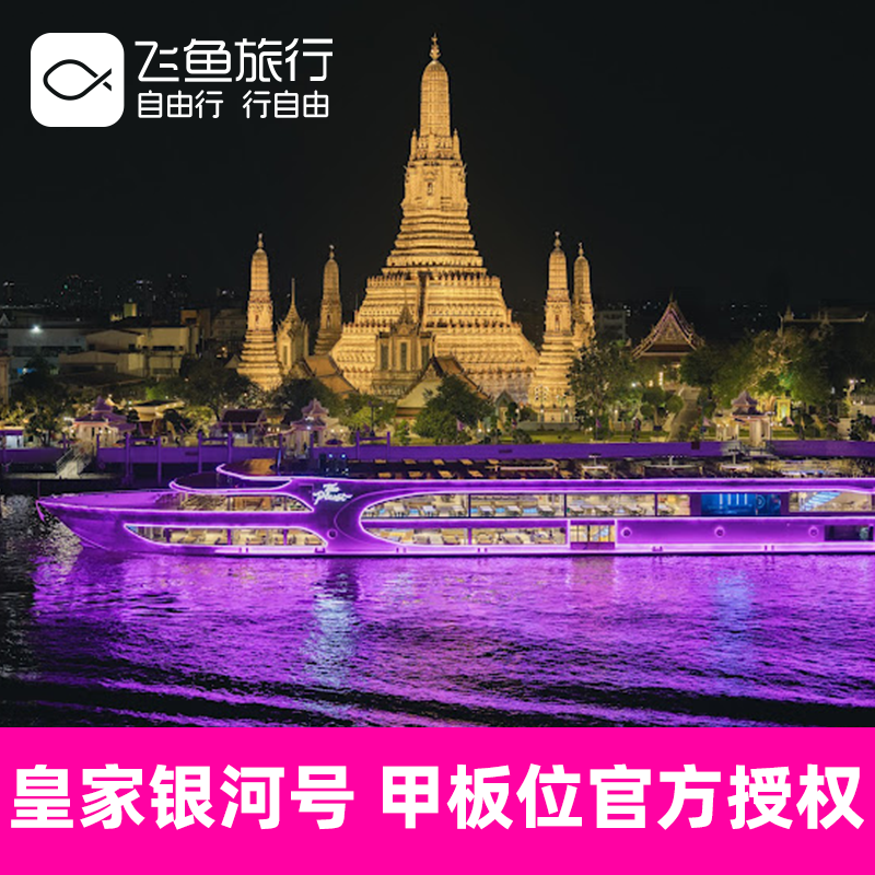 [湄南河游船-皇家银河号]【甲板位官方授权】泰国曼谷湄南河游船自