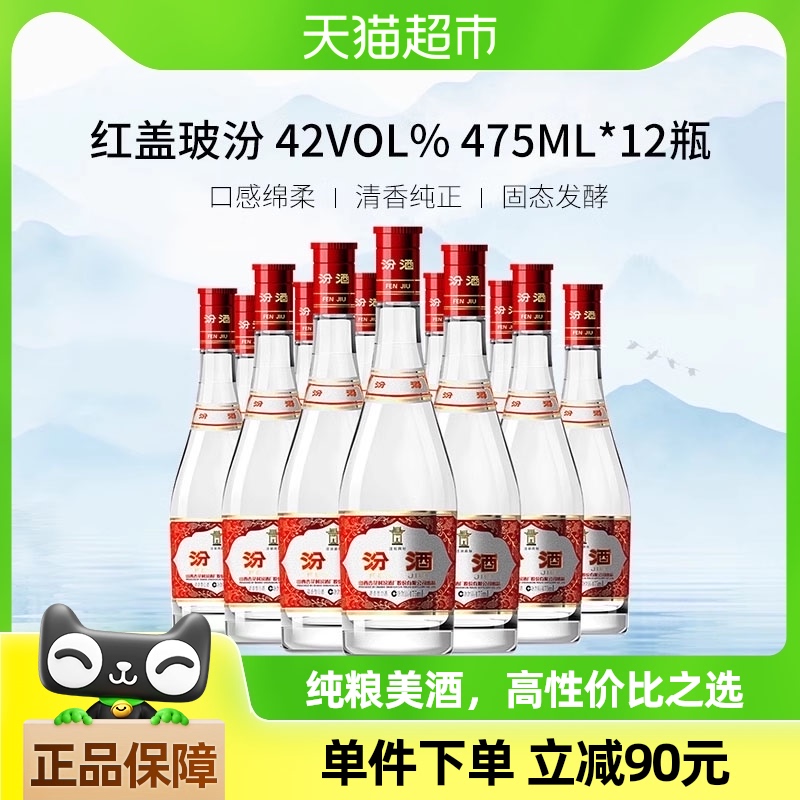 汾酒山西杏花村42度 红盖玻汾475ml*12瓶清香型白酒