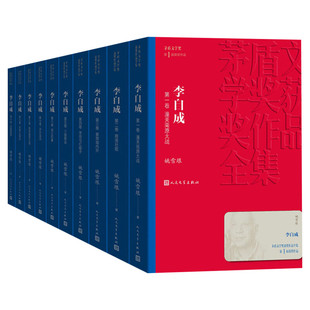 李自成全集10册 茅盾文学奖作品姚雪垠著中国作家协会名誉副主席新中国70年长篇小说典藏历史小说经典好书现当代文学名著畅销书