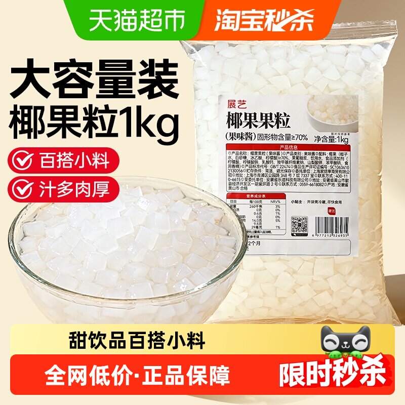 展艺椰果果粒奶茶专用原味椰果粒商用批发甜品配料椰子果肉