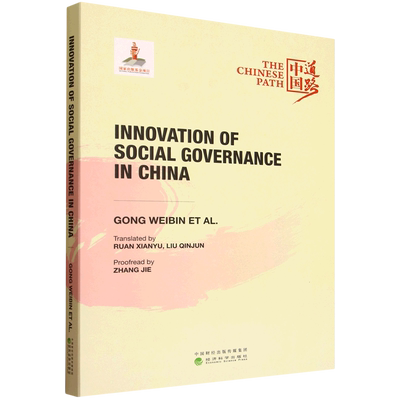 Innovation of social governance in China（中国社会治理创新之路）9787521860849 经济科学出版社 政治书籍