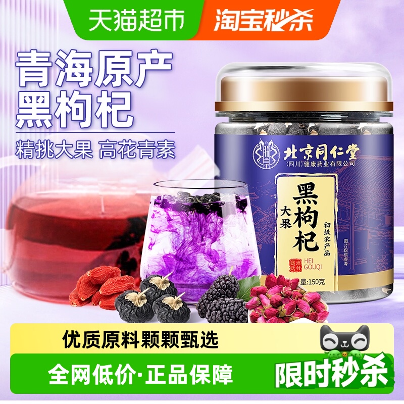 北京同仁堂黑枸杞青海大果枸杞泡水花青素非宁夏非野生桑椹玫瑰茶