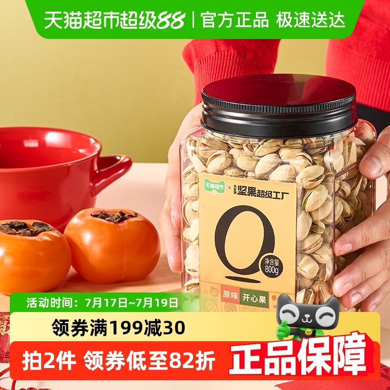 天虹牌美国大颗开心果800g×1罐
