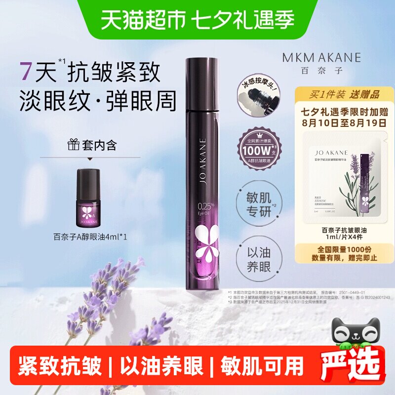 【下拉享补贴】百奈子眼油a醇眼部精华油赋活紧致7天抗皱滋养修护