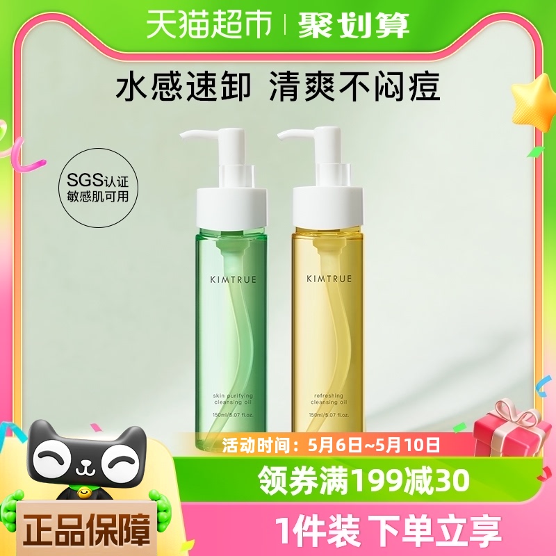 KIMTRUE/且初卸妆油水乳小青瓜150ml*1瓶温和深层清洁敏感肌适用