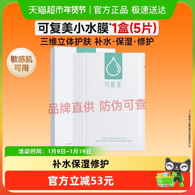 可复美小水膜补水保湿舒缓修护面膜5片/1盒敏感肌舒缓透明质酸钠