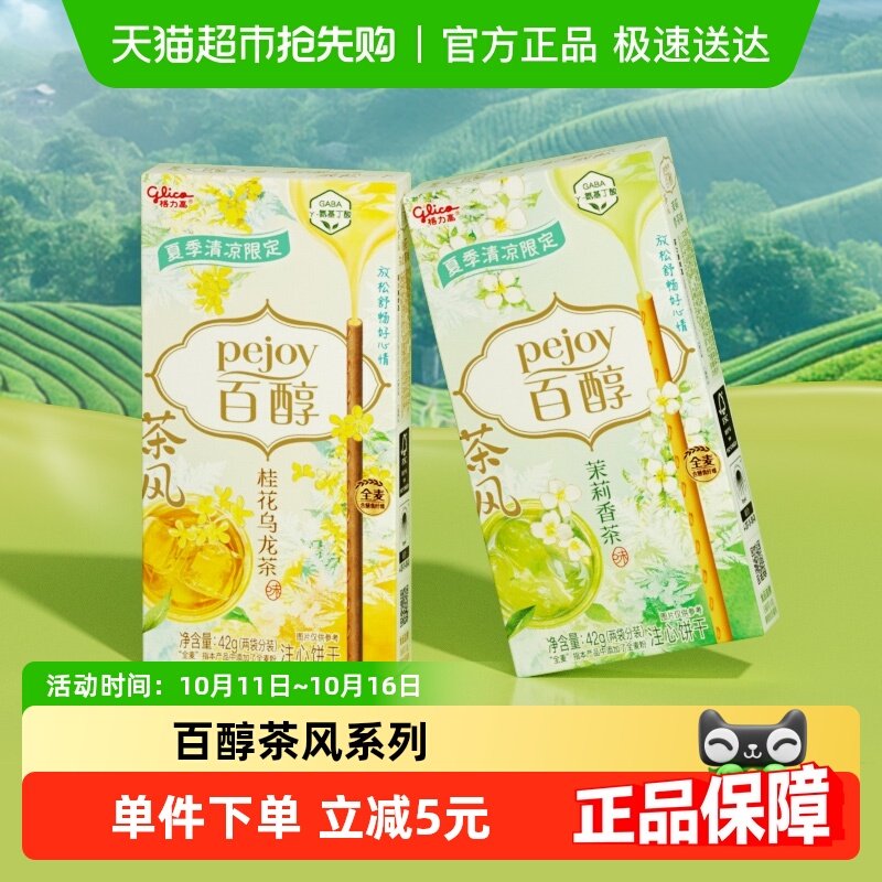 格力高饼干百醇茶风gaba系列42g*2休闲零食