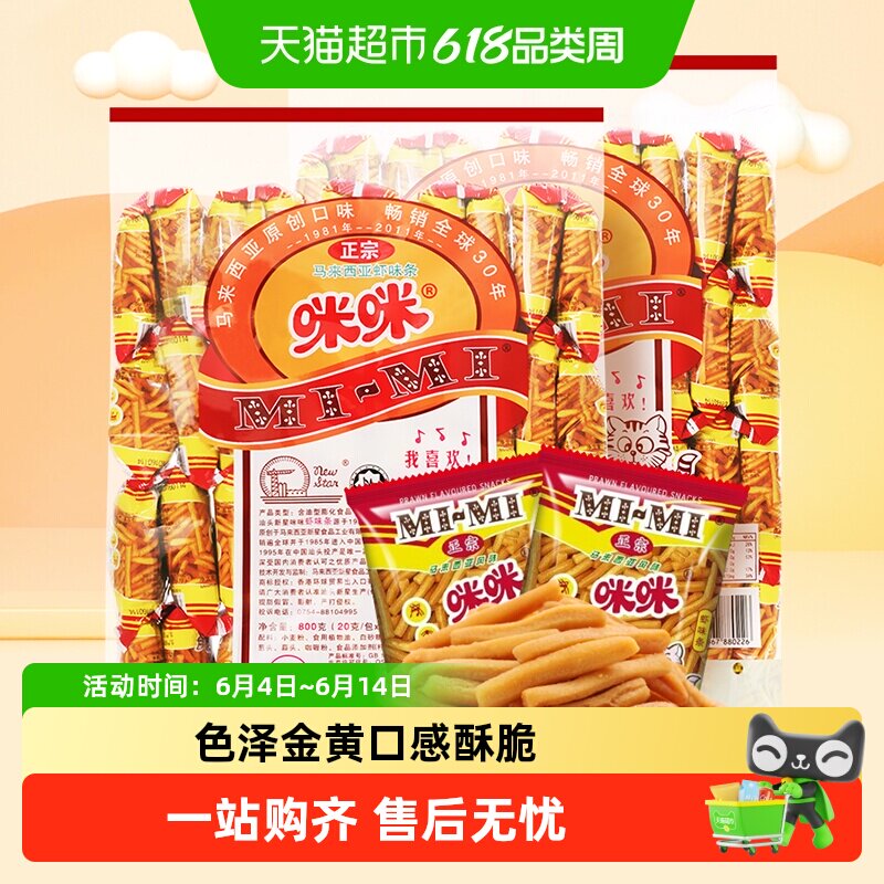 正宗咪咪虾条膨化零食20g*80包薯片大礼包网红怀旧凑单小吃零食