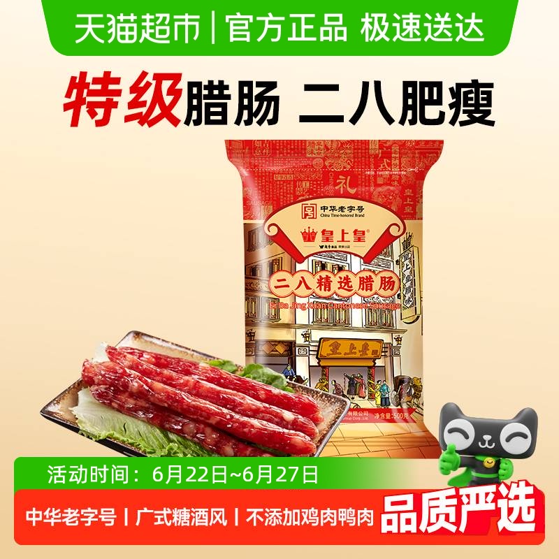 皇上皇腊肠二八精选腊肠广式糖酒风味广东特产中华老字号
