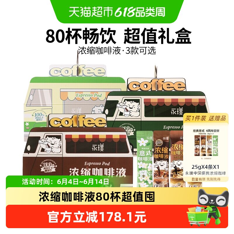 永璞浓缩咖啡液无蔗糖醇厚+黑巧+茉莉多杯美式意式拿铁咖啡车囤货