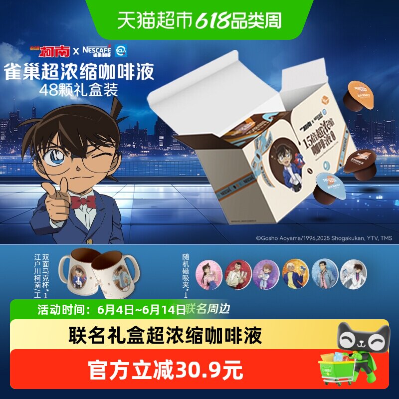 【下拉详情领优惠】雀巢咖啡名侦探柯南联名礼盒超浓缩咖啡液48颗