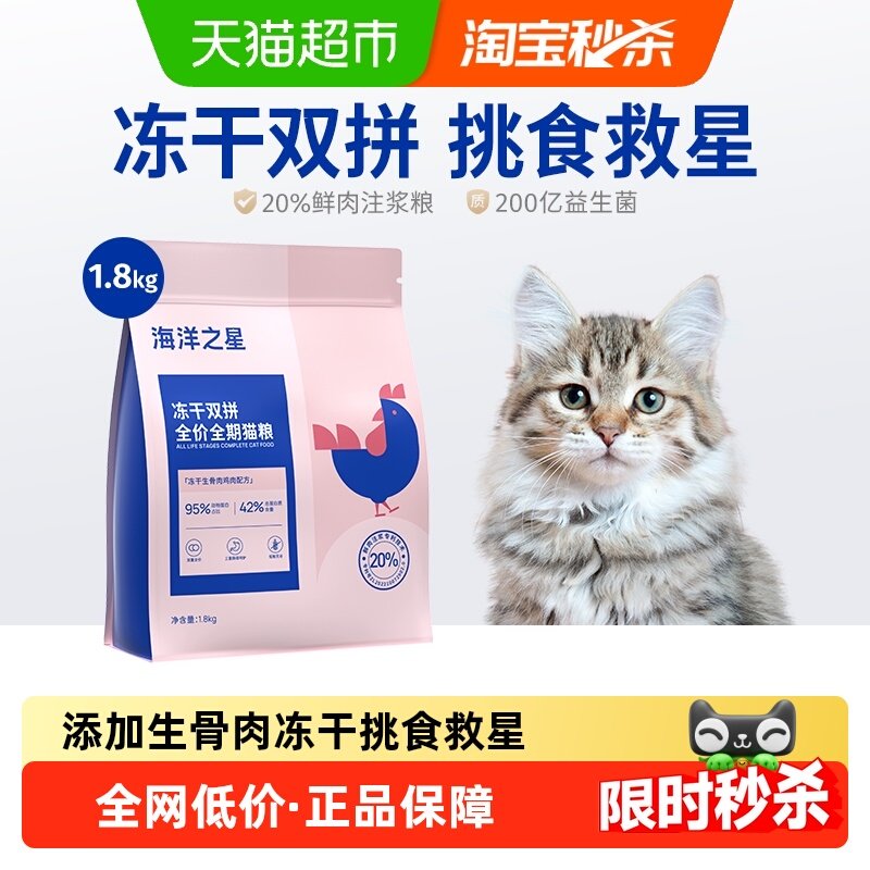海洋之星猫粮益生菌冻干双拼主食猫咪粮全价成猫幼猫通用型,宠物/宠物食品及用品,猫全价冻干粮,淘宝优惠券,粉丝福利购,淘宝优惠卷