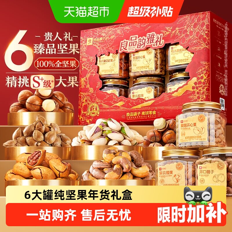 良品铺子罐装坚果零食混合礼盒图片