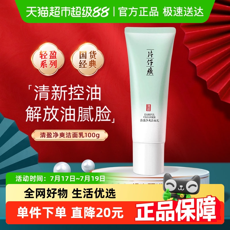 片仔癀清盈净爽深层清洁洗面奶