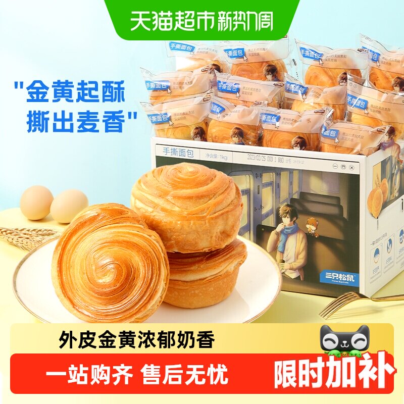 三只松鼠手撕面包早餐零食健康休闲食品蛋糕点心吐司整箱下午茶