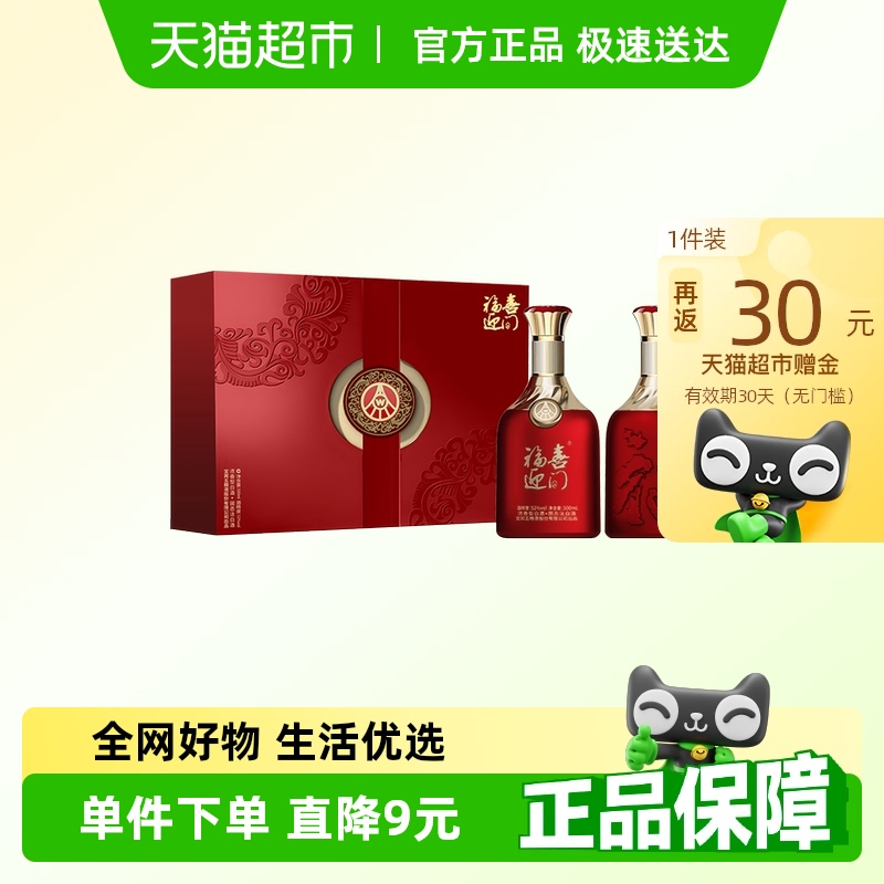 五粮液股份出品福喜迎门52度500ml*2瓶 白酒送礼 礼盒 白酒礼盒