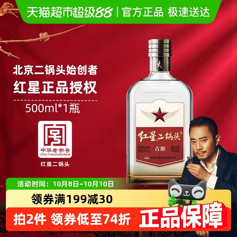 红星二锅头52度古酿500ml*1瓶单瓶装清香型白酒纯粮口粮酒