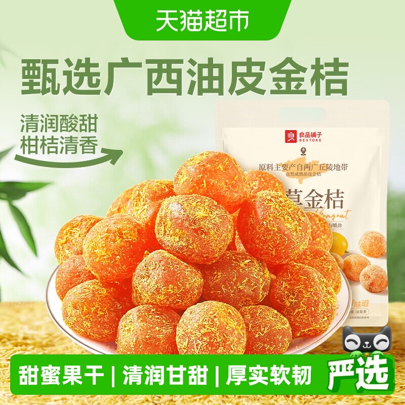 良品铺子甘草金桔独立小包装蜜饯果干果脯清润酸甜零食小吃