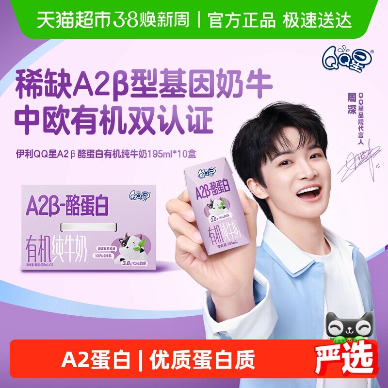 【周深同款】伊利QQ星酪蛋白有机纯牛奶195ml*10盒儿童营养