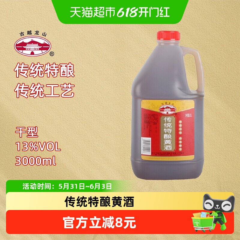 古越龙山绍兴黄酒传统特酿3L*1桶装干型黄酒厨用调味料酒绍兴酒