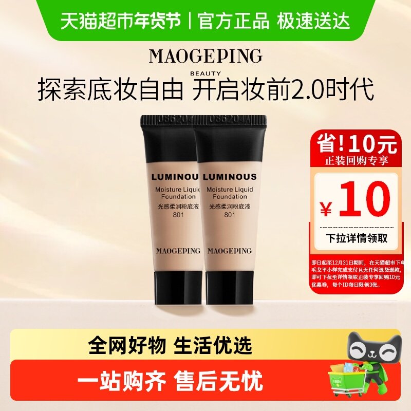 【下拉领优惠】毛戈平光感柔润水奶油粉底液持妆服帖持久