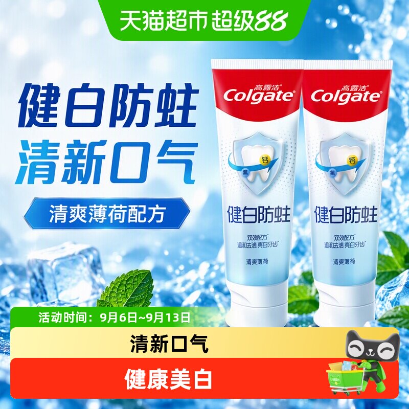 高露洁健白防蛀清爽薄荷牙膏美白去黄清新口气口臭套装组合