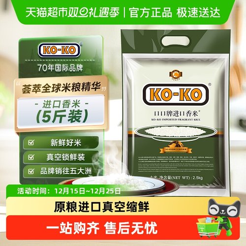 KOKO进口香米大米5斤